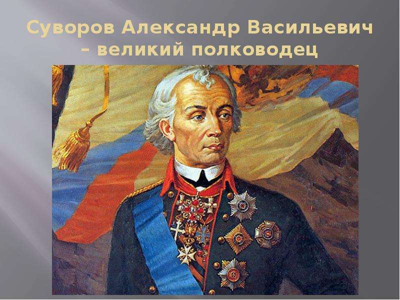 Презентация Суворов Александр Васильевич – великий полководец