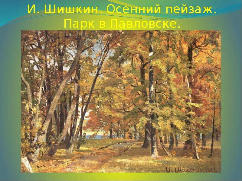 И. Шишкин. Осенний пейзаж.