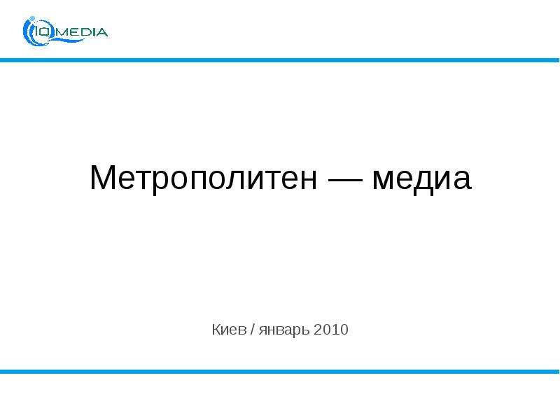 Презентация Метрополитен — медиа Киев / январь 2010