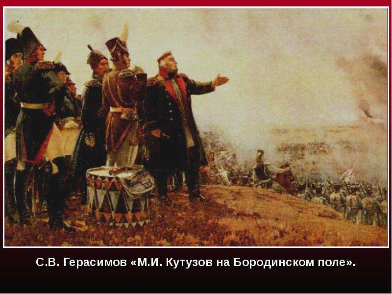 Презентация "С. В. Герасимов «М. И. Кутузов на Бородинском поле»" - скачать презентации по МХК