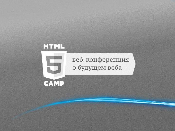 Презентация Погружение в HTML5 Гайдар Магдануров MicrosoftHTML5 – что это? - презентация