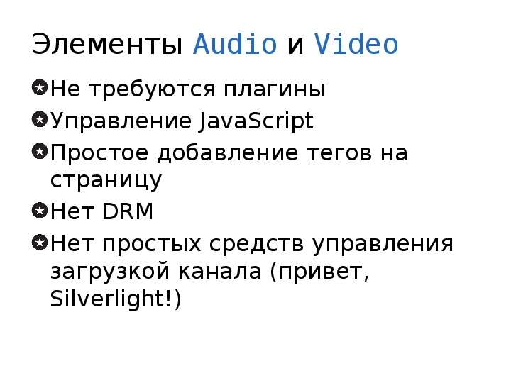 Элементы Audio и Video Не