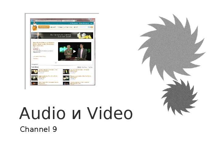 Audio и Video Channel