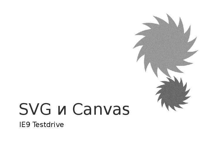 SVG и Canvas IE Testdrive