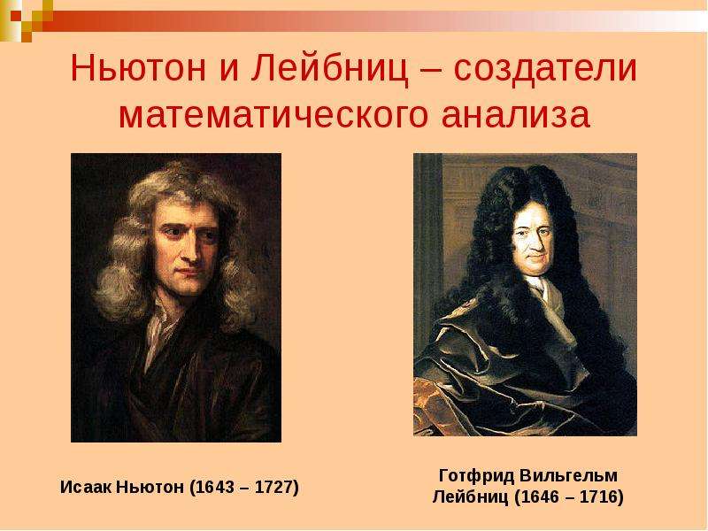 Презентация Ньютон и Лейбниц – создатели математического анализа