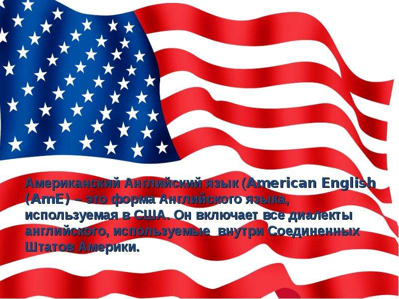 Американский Английский язык