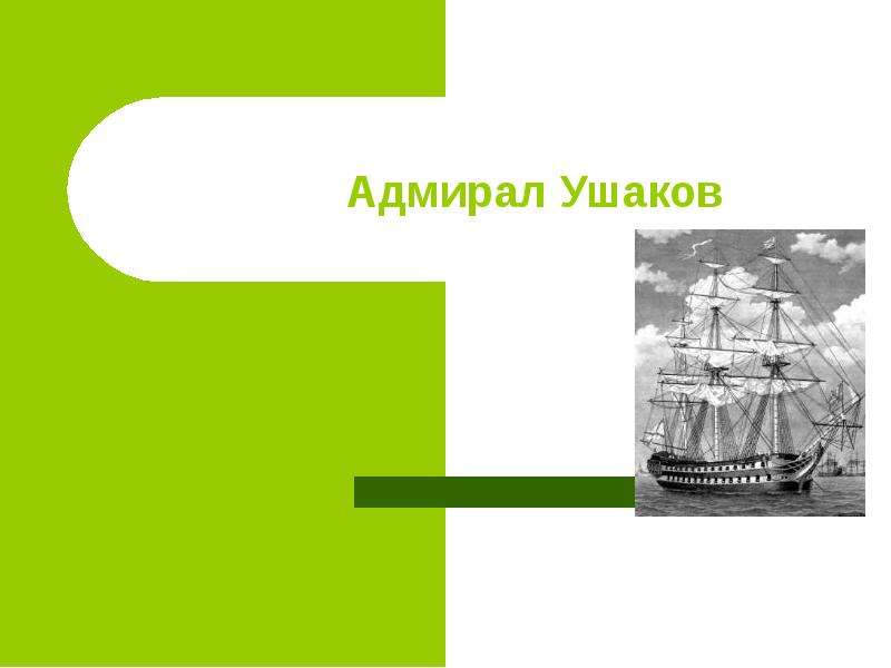Презентация На тему "Адмирал Ушаков" - презентации по Истории