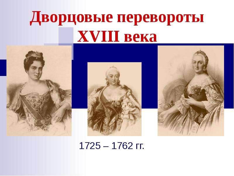 Презентация Дворцовые перевороты XVIII века 1725 – 1762 гг.