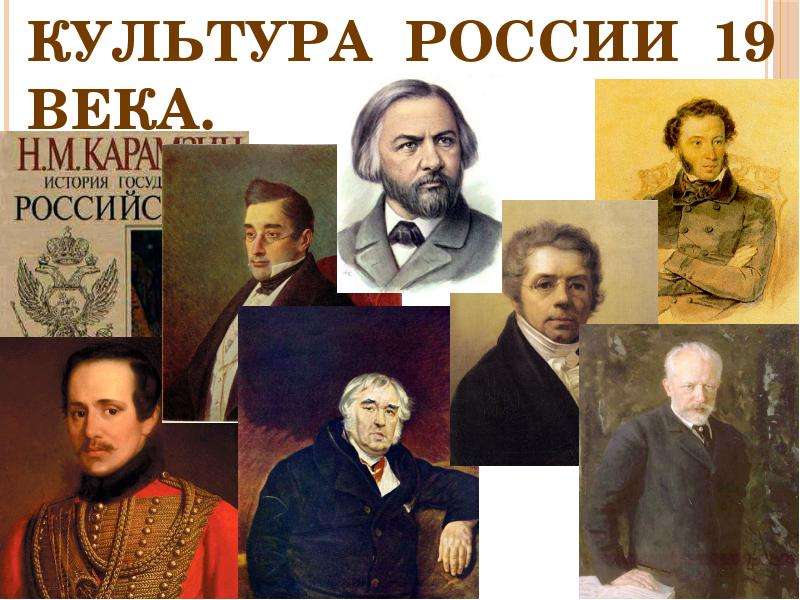 Презентация Культура России 19 века.