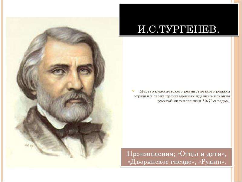 И.С.Тургенев. Мастер