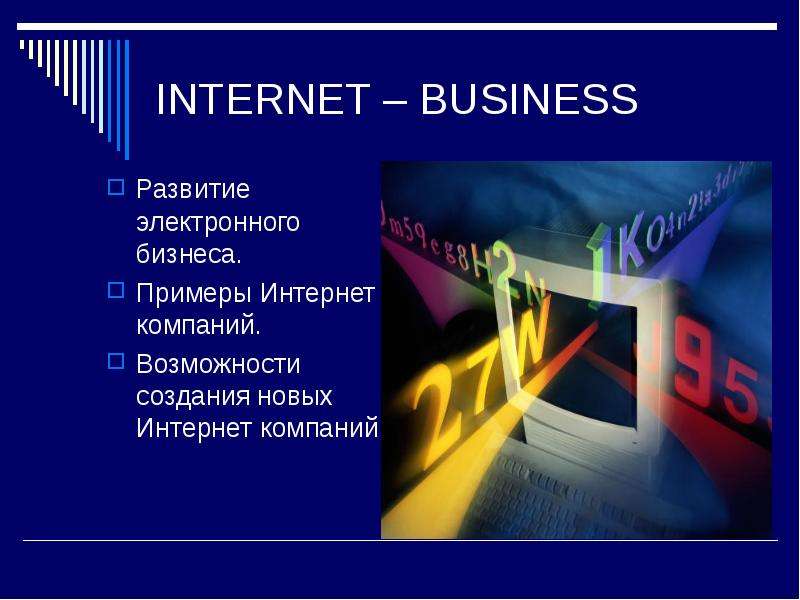 INTERNET BUSINESS Развитие