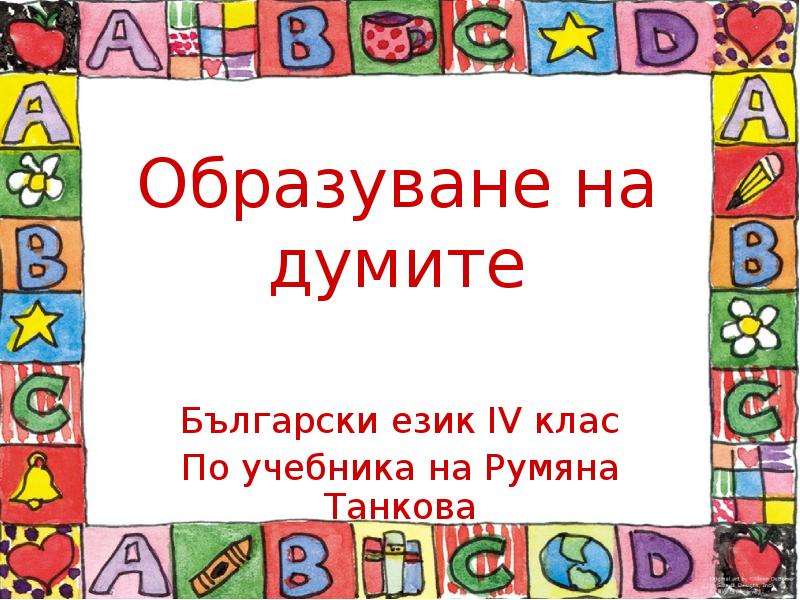 Презентация Образуване на думите Български език ІV клас По учебника на Румяна Танкова