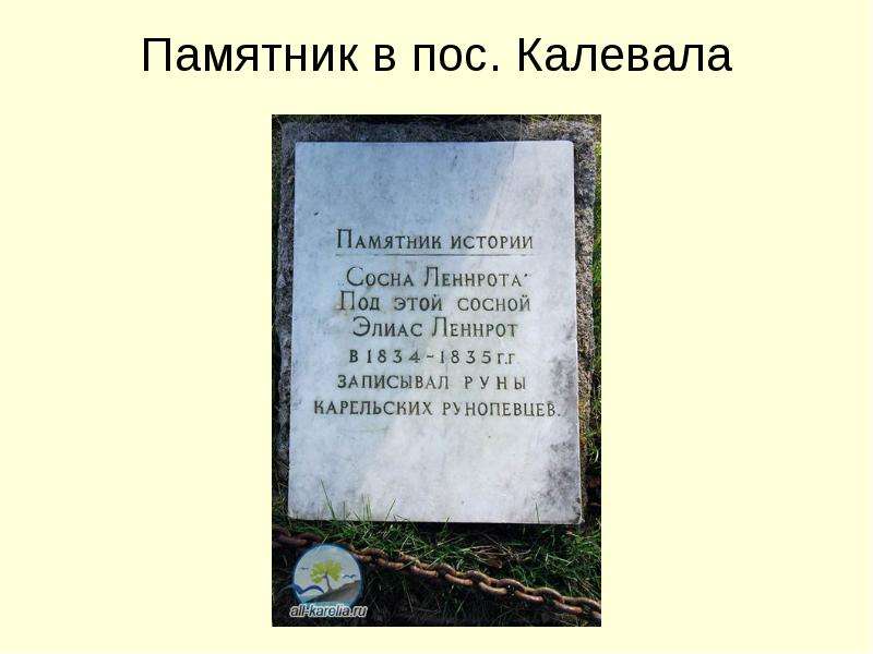 Памятник в пос. Калевала