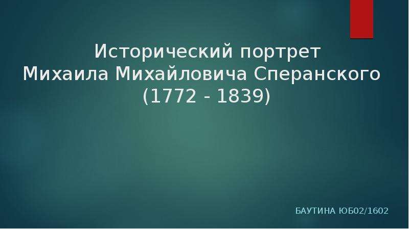 Презентация Исторический портрет Михаила Михайловича Сперанского (1772 - 1839)