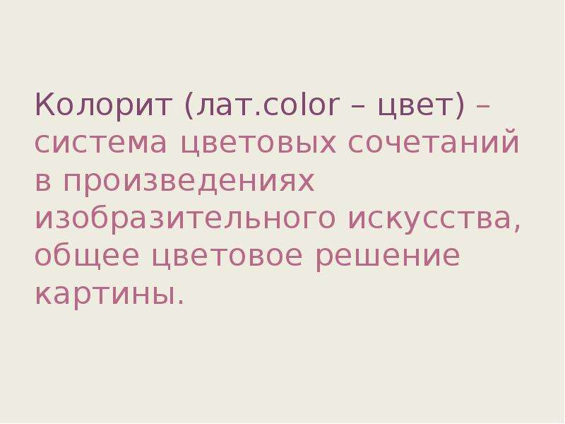 Колорит лат.color цвет