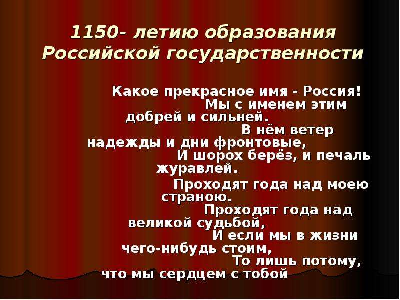 Презентация 1150- летию образования Российской государственности Какое прекрасное имя - Ро