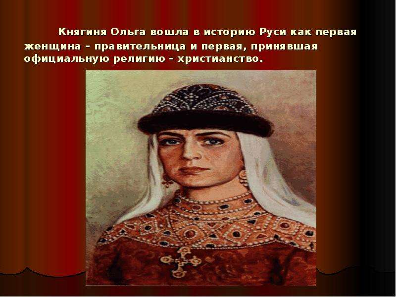 Княгиня Ольга вошла в историю