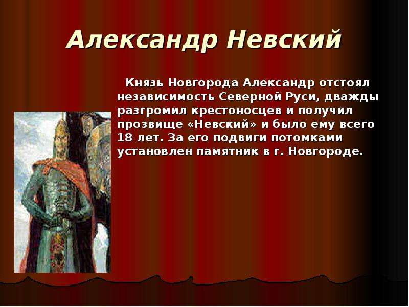 Александр Невский Князь