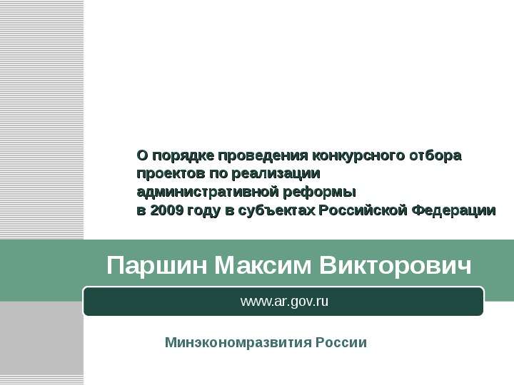 Презентация Www. ar. gov. ru О порядке проведения конкурсного отбора проектов по реализации административной реформы в 2009 году в субъектах Российской