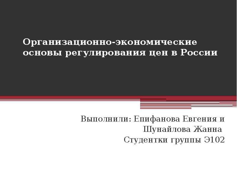 Презентация Организационно-экономические основы регулирования цен в России