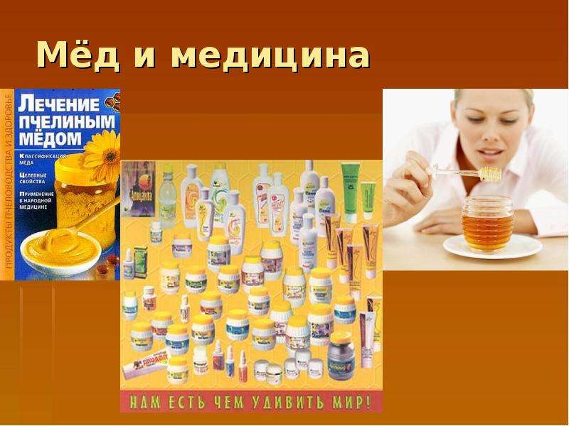 Мёд и медицина