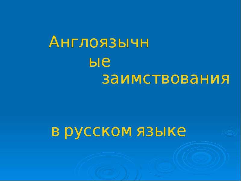 Презентация К уроку английского языка "Англоязычные заимствования в русском языке" - скачать