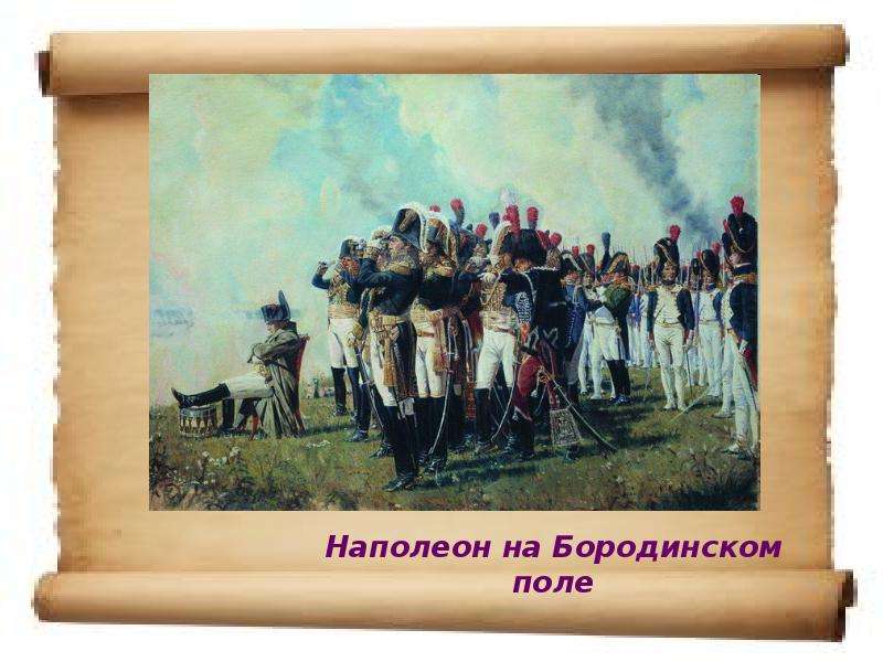 Наполеон на Бородинском поле