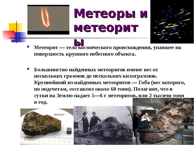 Метеоры и метеориты Метеорит