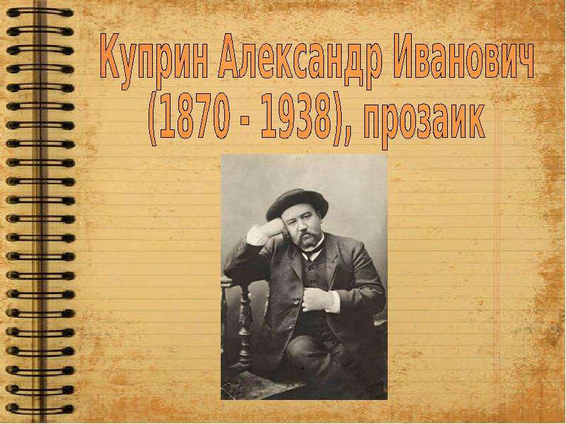 Презентация На тему "Куприн Александр Иванович (1870 - 1938)" - скачать презентации по Литературе