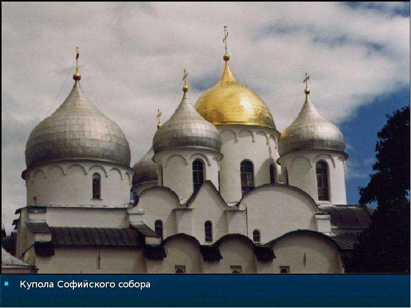 Купола Софийского собора