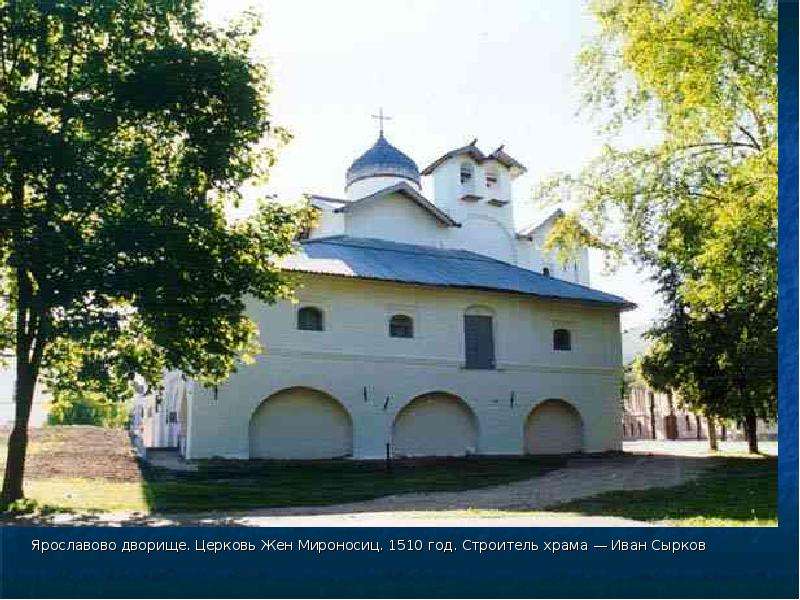 Ярославово дворище. Церковь