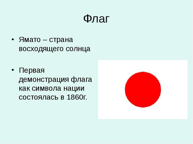Флаг Ямато страна восходящего