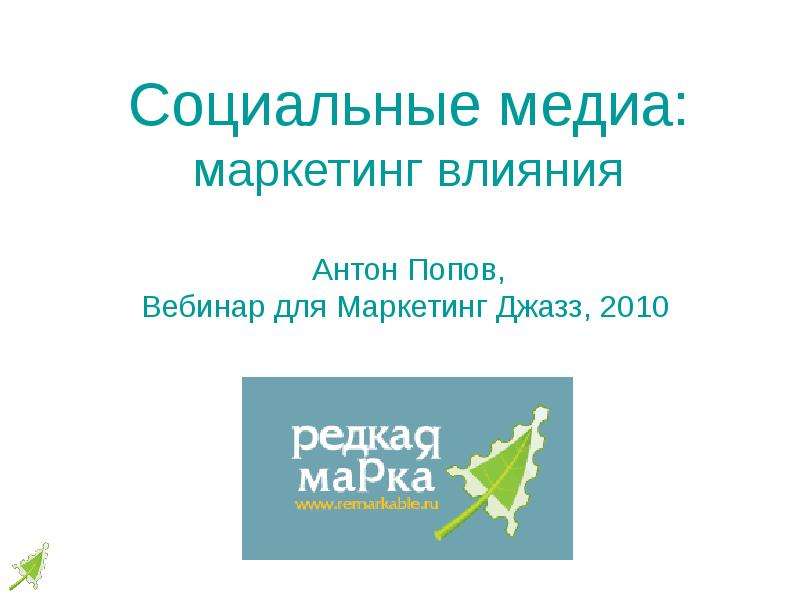 Презентация Социальные медиа: маркетинг влияния Антон Попов, Вебинар для Маркетинг Джазз, 2010