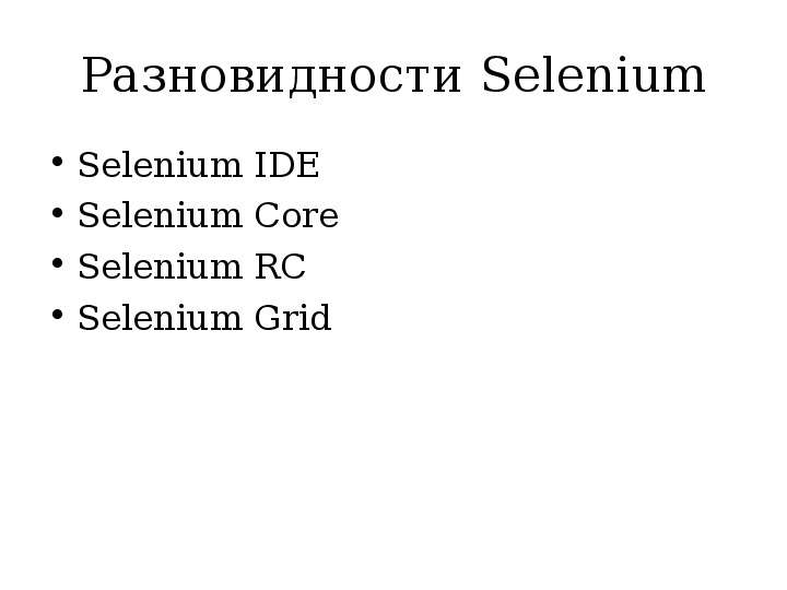 Разновидности Selenium