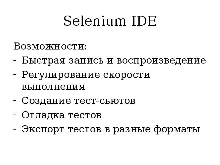 Selenium IDE Возможности