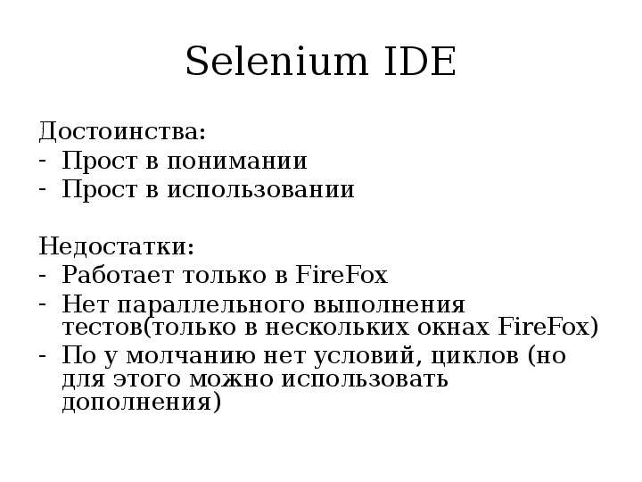 Selenium IDE Достоинства
