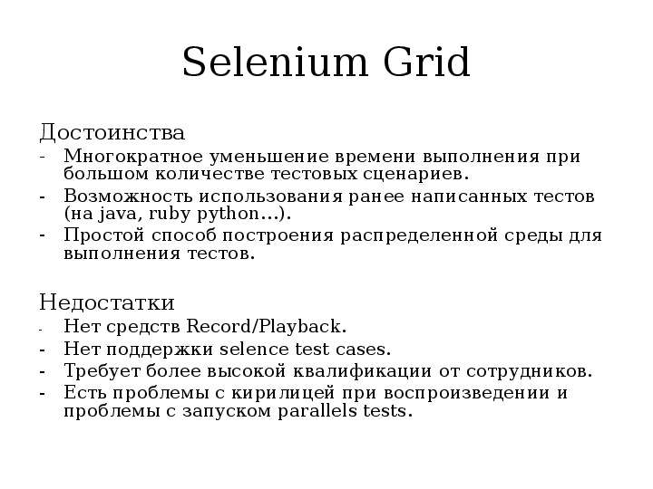 Selenium Grid Достоинства -