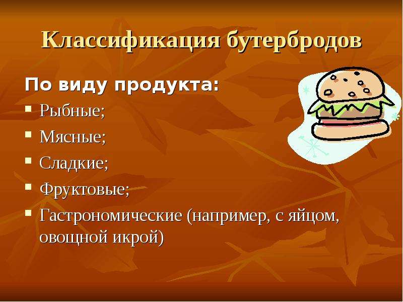 Классификация бутербродов По