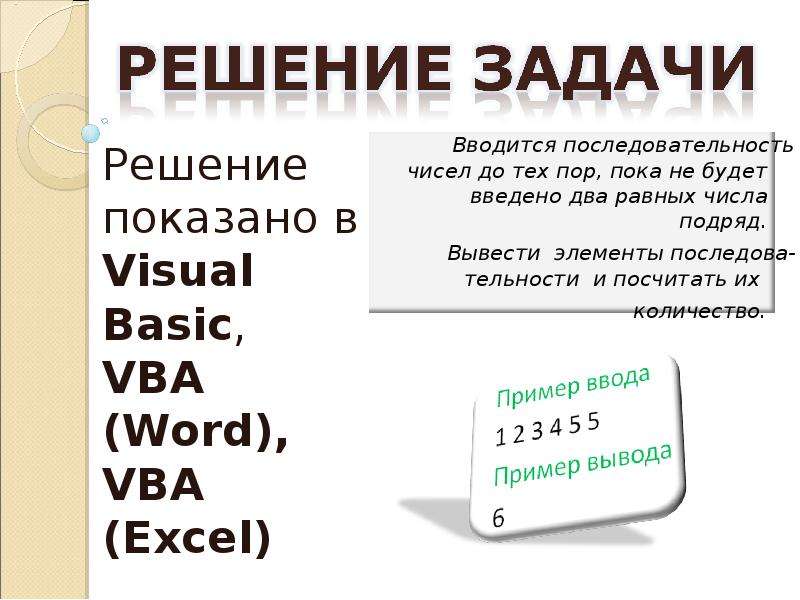 Презентация "РЕШЕНИЕ ЗАДАЧИ В VB, VBA(WORD),VBA(EXCEL)" - скачать презентации по Информатике
