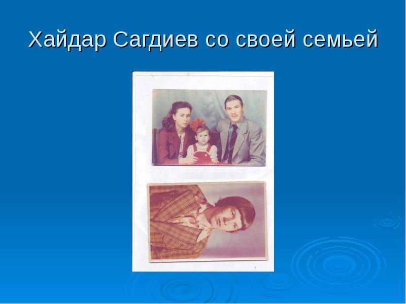 Хайдар Сагдиев со своей семьей