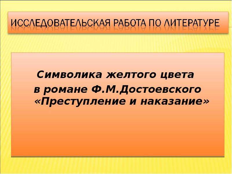 Презентация Символика желтого цвета в романе Ф. М. Достоевского «Преступление и наказание»