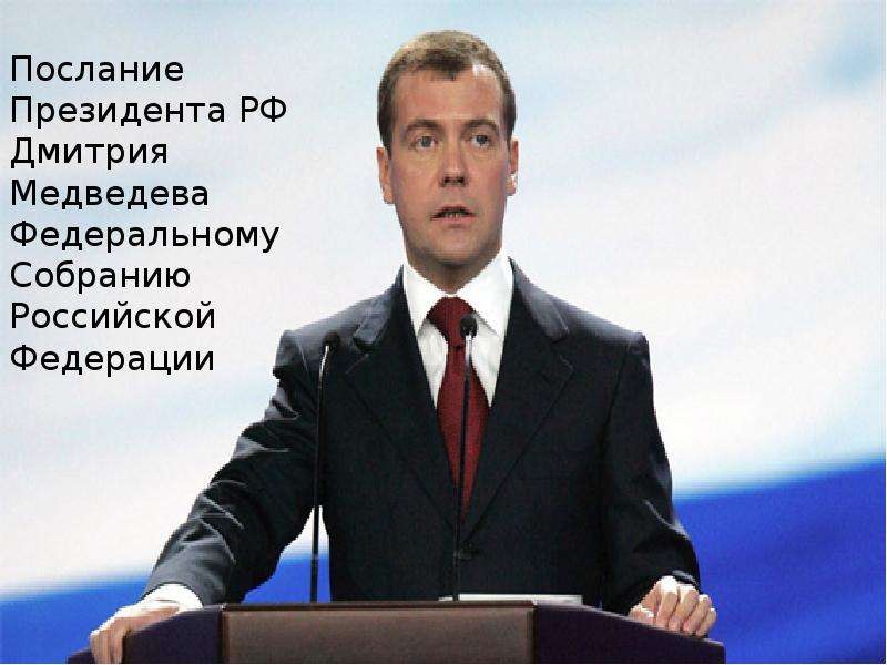 Презентация Послание президента РФ Дмитрия Медведева Федеральному собранию РФ