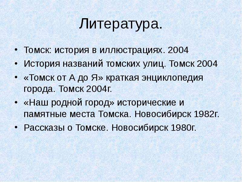 Литература. Томск история в