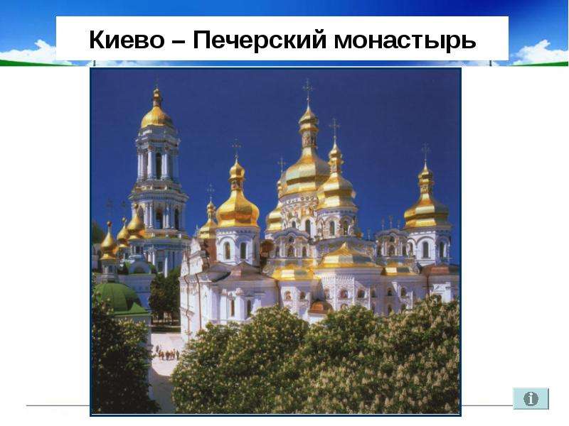 Киево Печерский монастырь