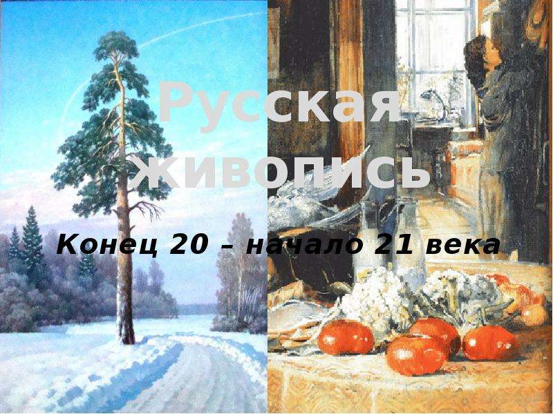 Презентация Русская живопись Конец 20 – начало 21 века