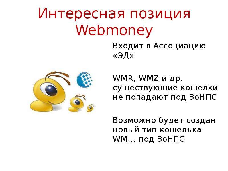 Интересная позиция Webmoney