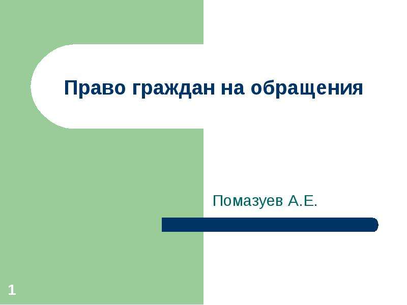 Презентация Право граждан на обращения Помазуев А. Е.