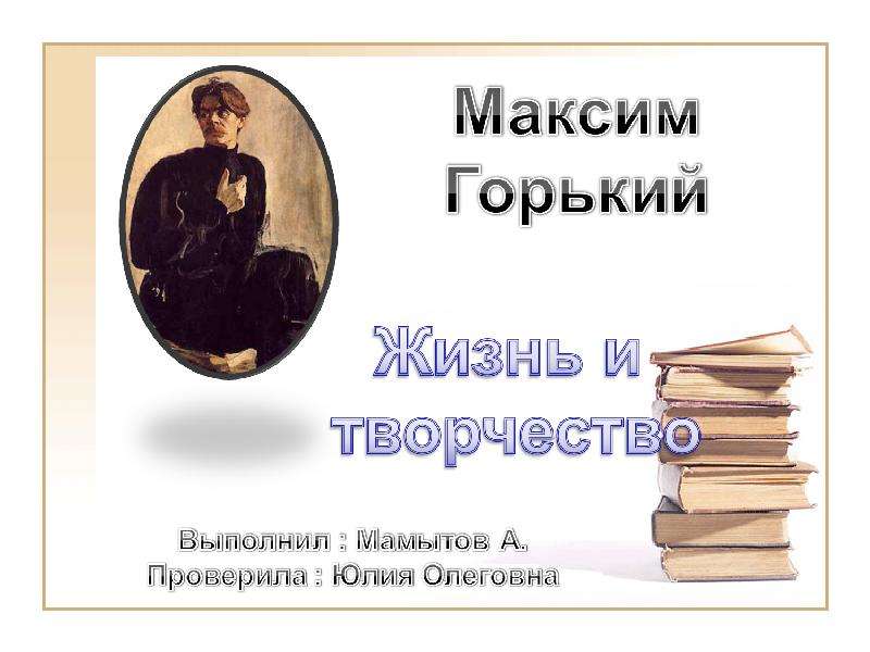 Презентация Максим Горький Жизнь и творчество