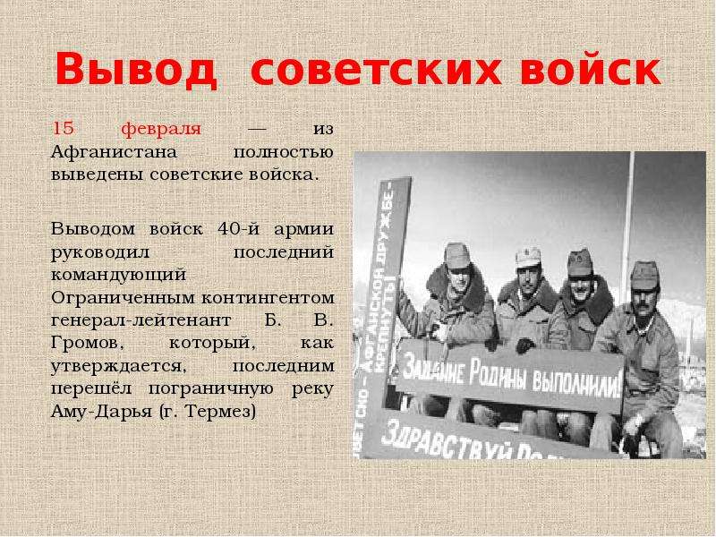 Вывод советских войск февраля