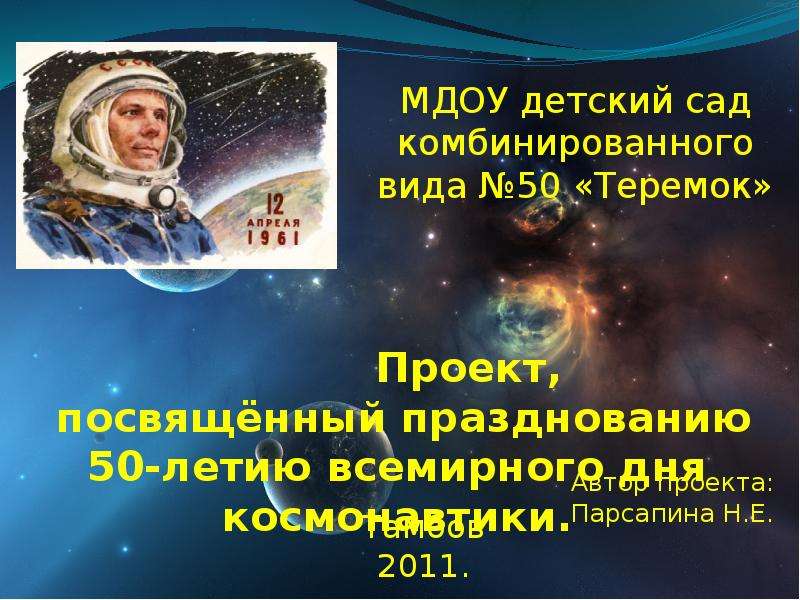 Презентация На тему "Проект, посвящённый празднованию 50-летию всемирного дня космонавтики. " - скачать презентации по Педагоги